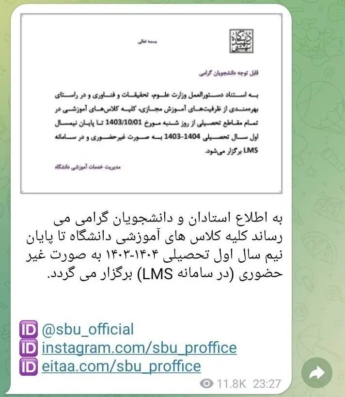 دانشگاه تهران , دانشگاه های جمهوری اسلامی ایران , دانشگاه شهید بهشتی , کرونا , آموزش مجازی , دولت چهاردهم , 