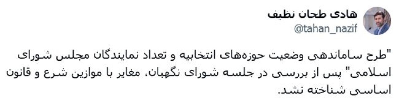 طرح ساماندهی وضعیت حوزه‌های انتخابیه و تعداد نمایندگان مجلس شورای اسلامی تایید شد