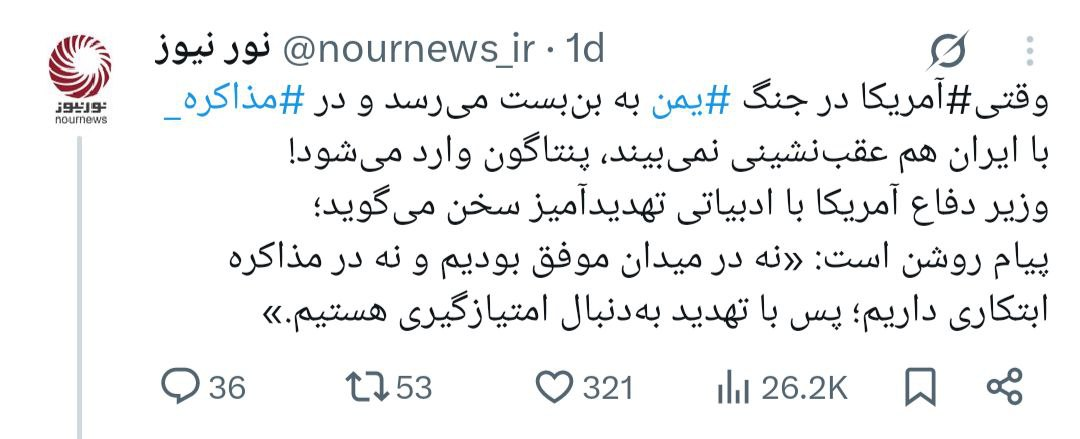 دلیل وارد شدن پنتاگون به موضوع با مذاکرات به روایت نورنیوز/ آمریکا نه در میدان یمن موفق بوده نه در مذاکره با ایران