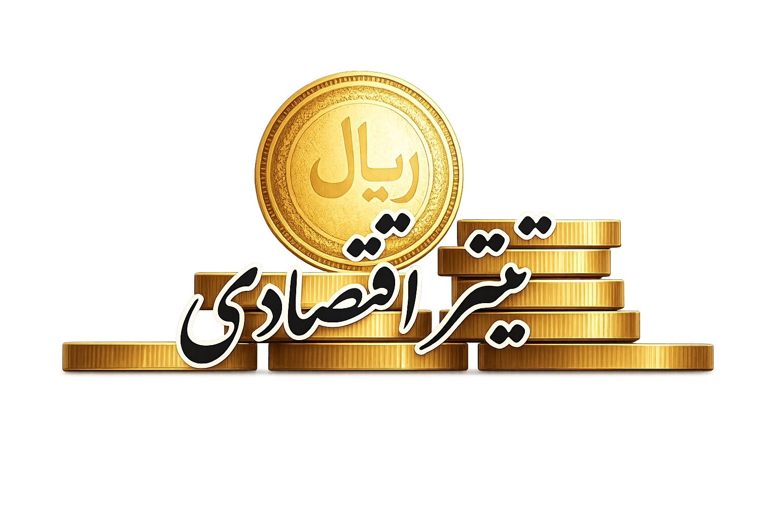 پایگاه خبری تیتر اقتصادی