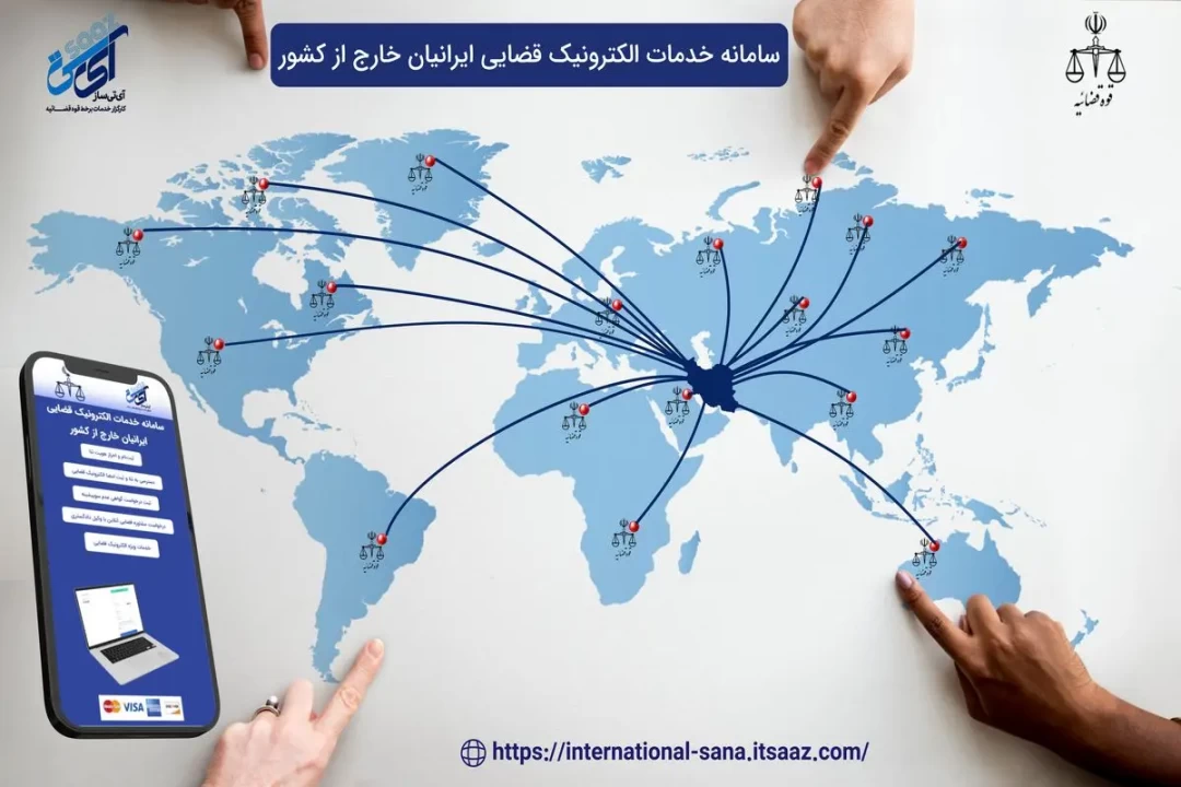 دسترسی ۲۴ ساعته ایرانیان خارج از کشور به خدمات الکترونیک قضایی