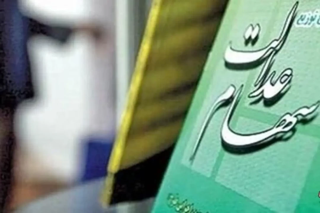 واریز سود سهام عدالت چرا به تعویق افتاد؟
