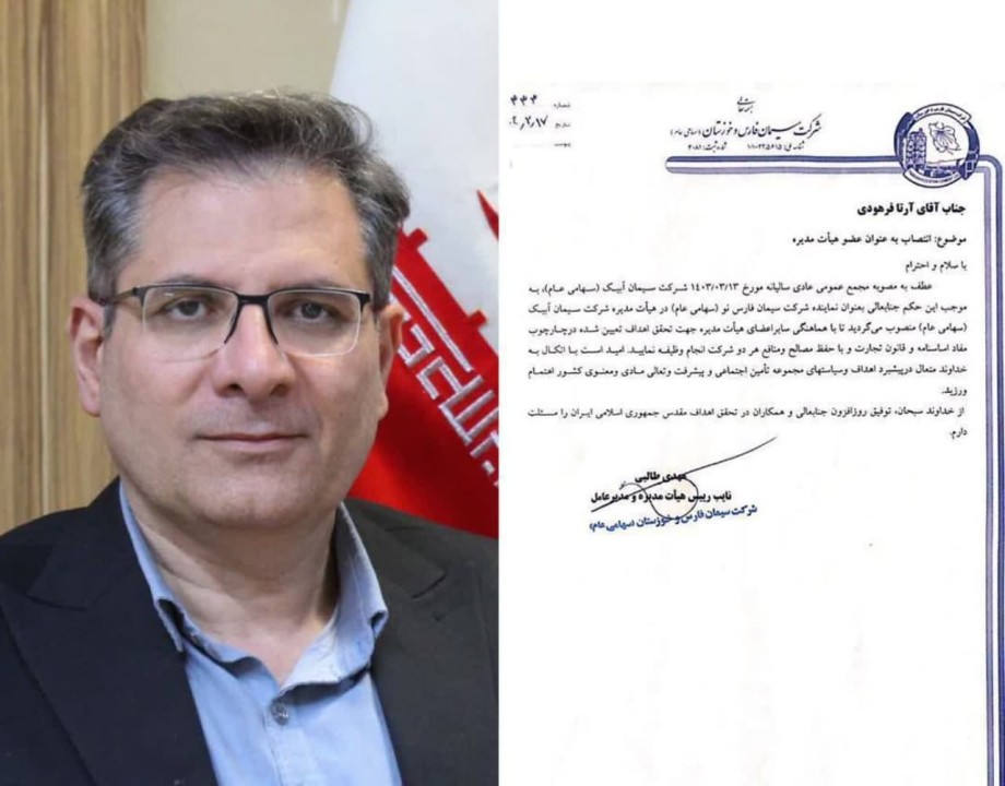 آرتا فرهودی عضو هیأت‌مدیره شرکت سیمان آبیک شد