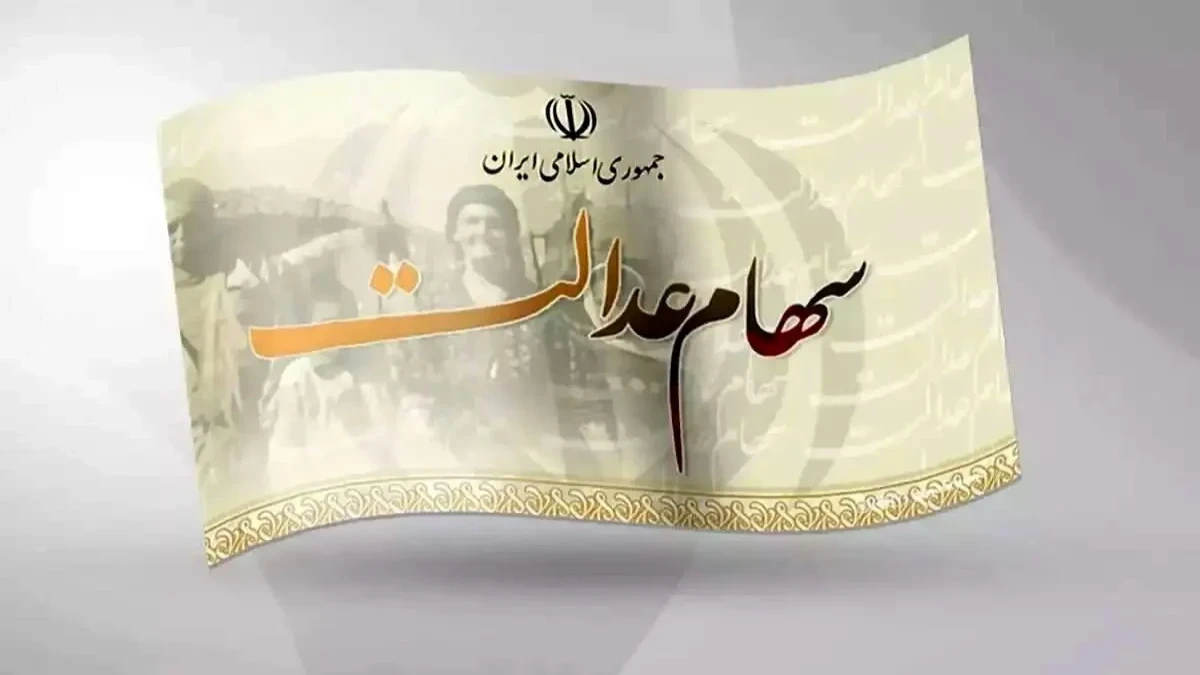 ارزش سهام عدالت برای امروز چهارشنبه ۱۴ مرداد + جدول