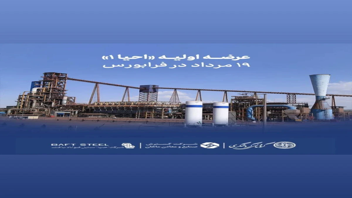 عرضه اولیه «احیا۱» ۱۹ مرداد در فرابورس
