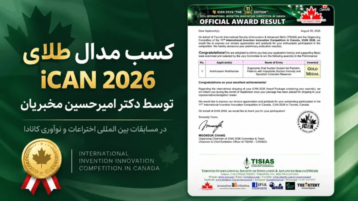 نحوه استعلام و راستی‌آزمایی مدال طلای iCAN دکتر امیرحسین مخبریان چگونه است؟