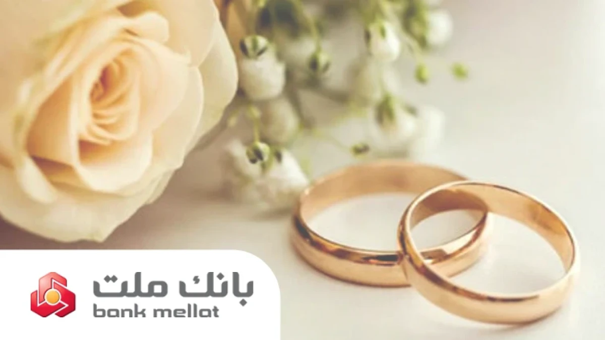 عملكرد بانك ملت در زمینه تسهیلات ازدواج و فرزندآوری؛ پرداخت 35.5 همت تسهیلات به 156 هزار متقاضی طی 6 ماه
