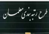 احکام قطعی رتبه‌بندی معلمان صادر شد