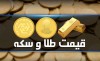 قیمت طلا امروز سه‌شنبه ۵ اردیبهشت ۱۴۰۲ + جدول