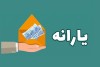 این افراد یارانه دریافت خواهند کرد