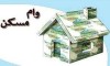 مقایسه وام مسکن در ایران و امریکا