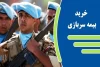 شرایط خرید بیمه سربازی اعلام شد