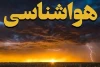 هواشناسی برای این مناطق هشدار نارنجی صادر کرد