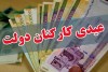 احتمال واریز عیدی کارمندان دولت تا پایان هفته آینده