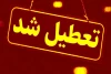 مدارس این استان تا آخر هفته تعطیل شد