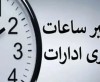مجلس ساعت ساعت کاری ادارات را کم کرد+ جزئیات
