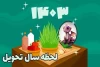 لحظۀ تحویل سال ۱۴۰۳