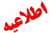اطلاعیه مهم آموزش‌وپرورش درباره زمان آغاز فعالیت مدارس