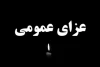 اعلام عزای عمومی در اصفهان