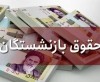 اعلام زمان اعمال افزایش حقوق بازنشستگان