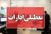 جدیدترین خبرها از تعطیلی پنجشنبه ۲۸ تیرماه؛ کدام ادارات و بانک‌ها تعطیل شدند؟