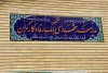 مدرسه شهدای بانک رفاه کارگران به بهره‌برداری رسید