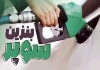 افزایش ۳۷۰۰ تومانی قیمت پایه بنزین سوپر وارداتی