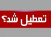 آخرین خبر از تعطیلی مدارس تهران