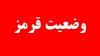 سازمان پدافندغیرعامل کشور به دستگاه‌های اجرایی کشور وضعیت قرمز اعلام کرد