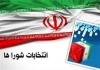 زمان اعلام نهایی صلاحیت داوطلبان شوراها به وزارت کشور مشخص شد