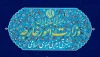 هشدار تند وزارت امور خارجه ایران: استفاده از همه ظرفیت‌ها برای پاسخ به حملات ارتش آمریکا