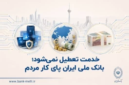 خدمت تعطیل نمی‌شود؛ بانک ملی ایران پای کار مردم