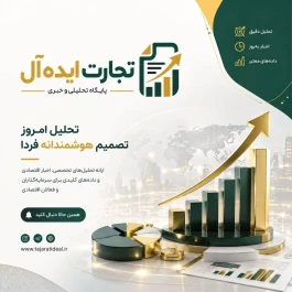 «تجارت ایده‌آل» رونمایی شد؛ دریچه‌ای نوین به سوی فرصت‌های طلایی کسب‌وکار