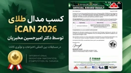 نحوه استعلام و راستی‌آزمایی مدال طلای iCAN دکتر امیرحسین مخبریان چگونه است؟