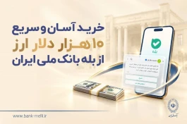خرید آسان و سریع ۱۰ هزار دلار ارز از «بله» بانک ملی ایران +لیست شعب منتخب
