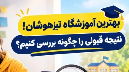 بهترین آموزشگاه تیزهوشان! نتیجه قبولی را چگونه بررسی کنیم؟